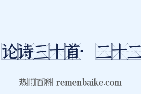 论诗三十首·二十二是什么意思的图片